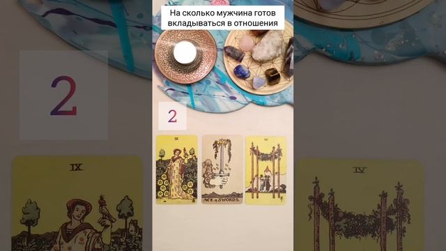 На сколько он готов вкладываться в отношения таро 2 вар #таро #гадание #shorts #тароонлайн смотреть онлайн