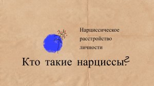 НАРЦИССИЗМ | ПРИЗНАКИ НАРЦИССИЧЕСКОГО РАССТРОЙСТВА ЛИЧНОСТИ | НАРЦИССИЧЕСКАЯ ТРАВМА