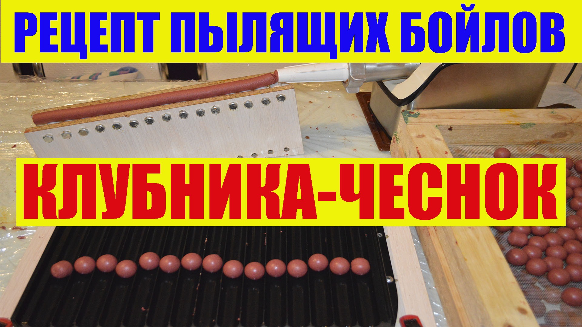 Бойлы своими руками / Рецепт бойлов пылящих Клубника-Чеснок смотреть онлайн