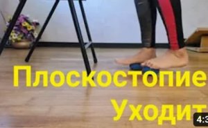 супер упражнения для стоп Плоскостопие, опущение свода стопы, боль в пояснице уйдут.