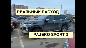 PAJERO SPORT - РЕАЛЬНЫЙ РАСХОД!