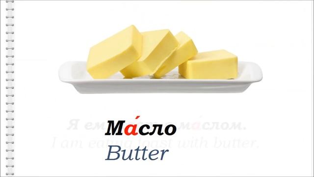 Русский язык для начинающих.Фрукты и продукты смотреть онлайн