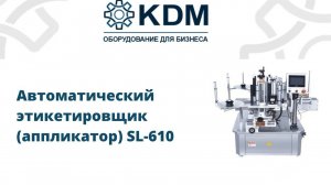 Автоматический этикетировщик аппликатор SL-610