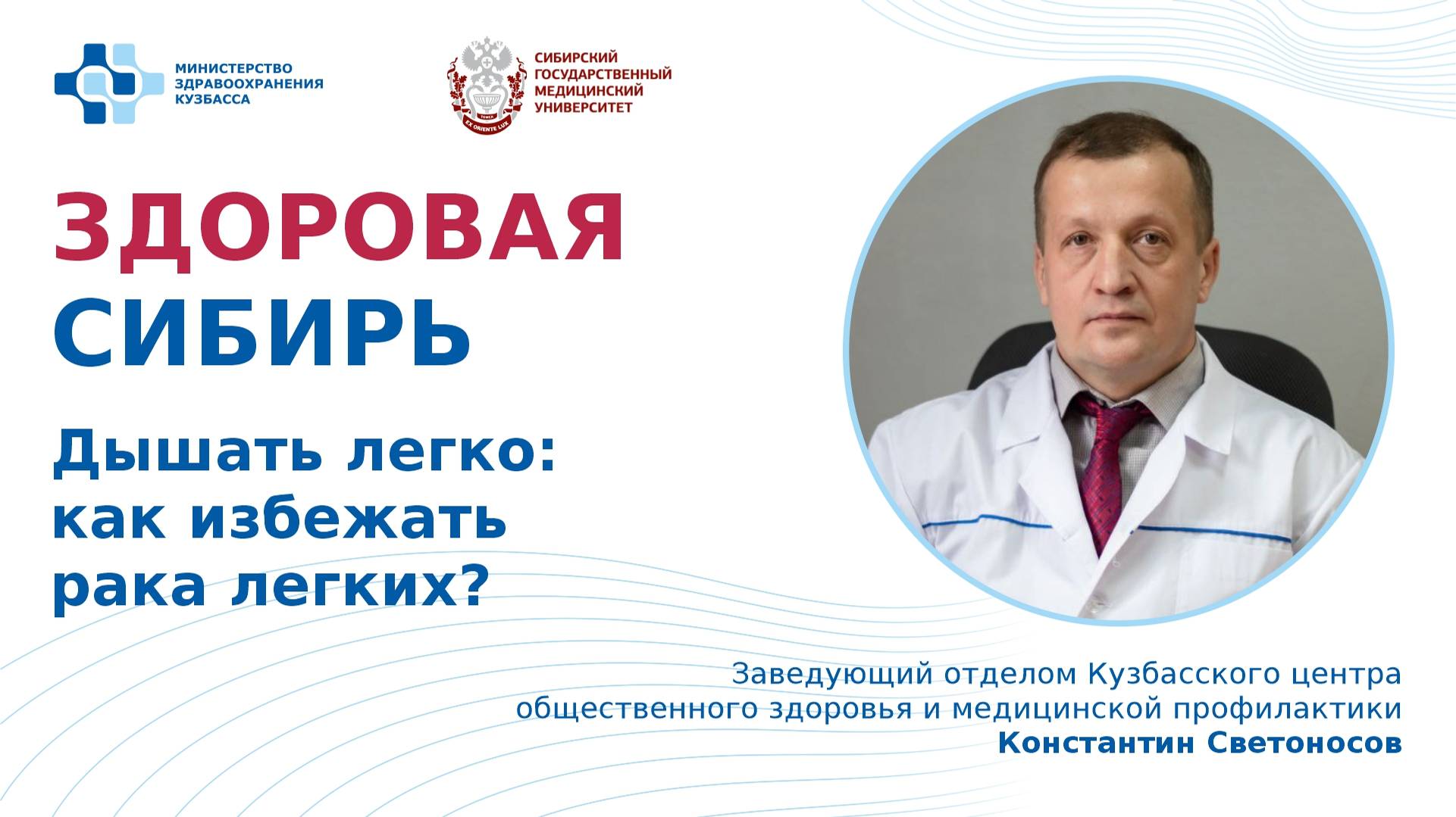 «Дышать легко: как избежать рака легких?» лекция Константина Светоносова, зав. отделом  КЦОЗиМП
