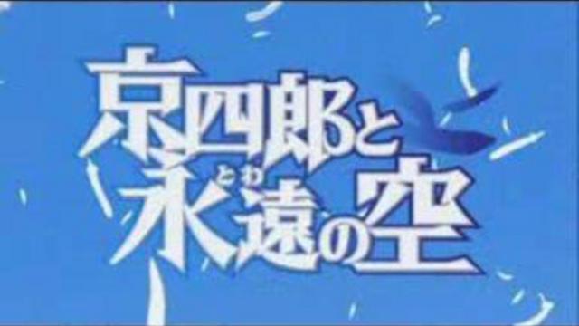Опенинг к Kyoshiro to Towa no Sora смотреть онлайн