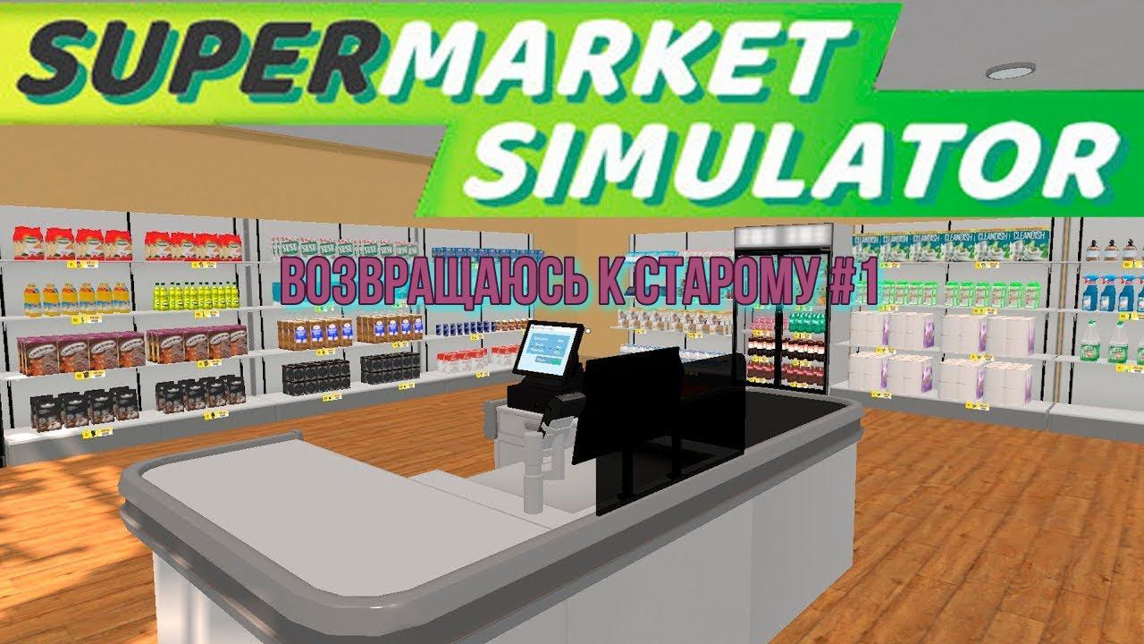 SuperMarket Simulator #1. Когда-то я так работал.
