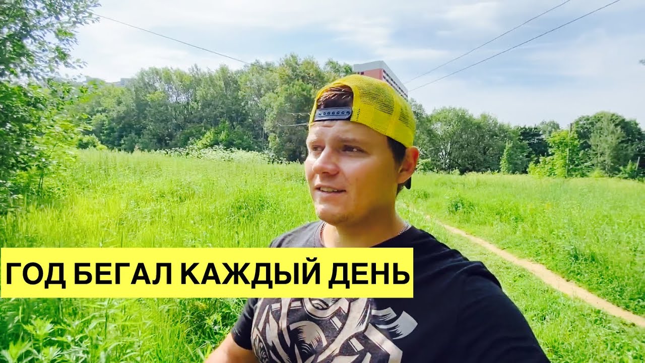 Бегал каждый день целый год. Делюсь впечатлениями.