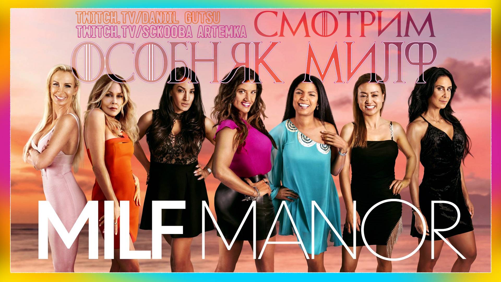 СМОТРИМ ТРЕШ ШОУ ОСОБНЯК МИЛФ 18+ КУЧА ИСТОРИЙ | 1 СЕРИЯ | daniil_gutsu | sckooba смотреть онлайн