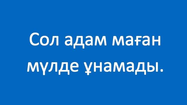 Әзірше білмеймін. Полезные фразы на казахском языке. Сборник 2, часть 5 смотреть онлайн