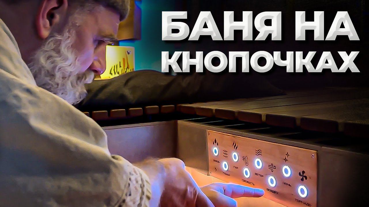 Самая ТЕХНОЛОГИЧНАЯ баня! Обзор бани на голосовом управлении. Артур Ахметов, ЛегоБаня и ParTronic. смотреть онлайн