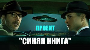 «Проект: Синяя Книга» получит продолжение