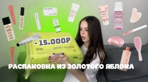 РАСПАКОВКА ИЗ ЗОЛОТОГО ЯБЛОКА
