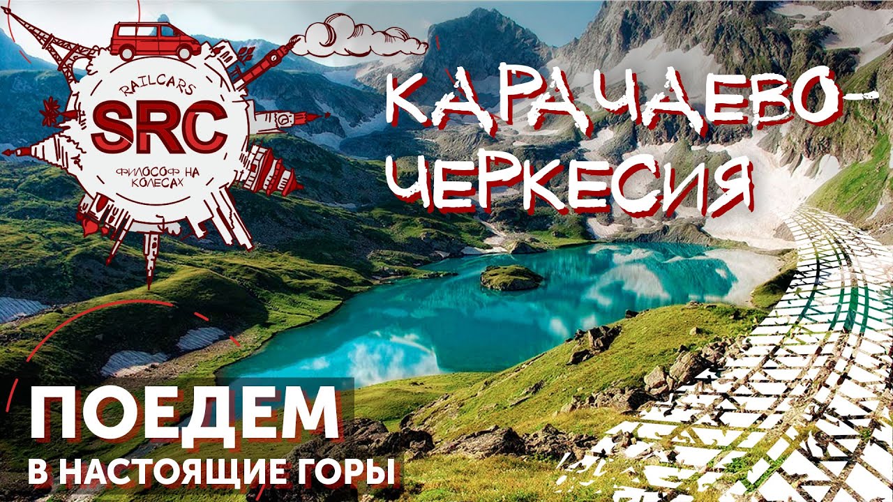 Карачаево-Черкесия! Туристический Рай где мир перестал быть прежним! смотреть онлайн