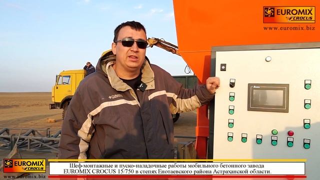 МОБИЛЬНЫЙ БЕТОННЫЙ ЗАВОД EUROMIX CROCUS 15/750 | Шеф-монтаж и пусконаладка смотреть онлайн