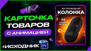 Инфографика для маркетплейсов WB OZON Карточка товара + Анимация CANVA