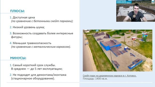 Вебинар - Как построить скейт-парк без ошибок смотреть онлайн