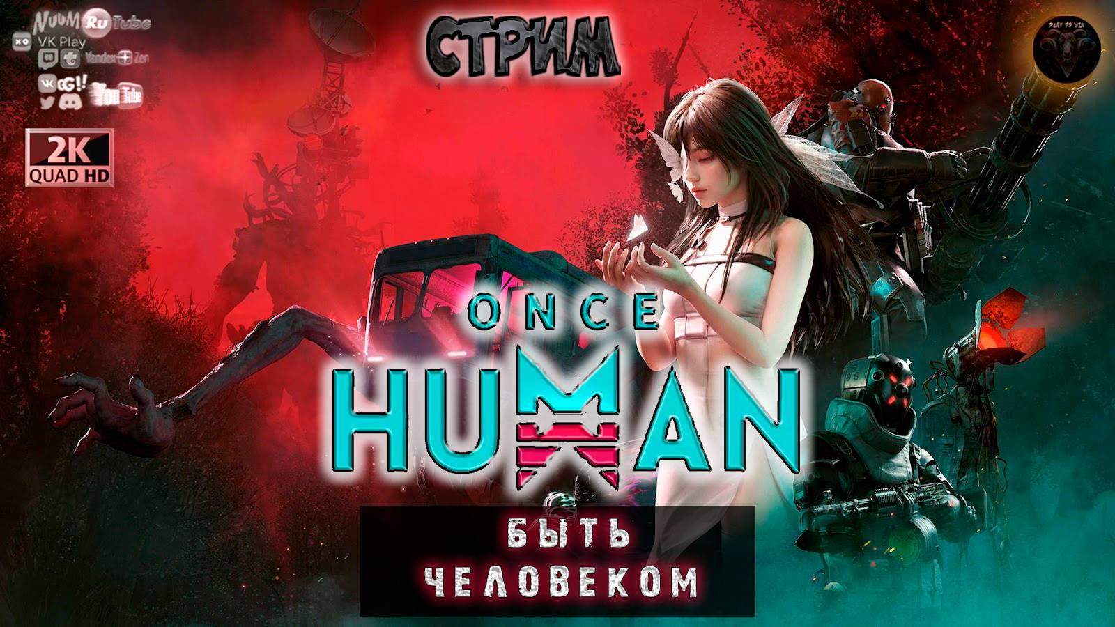 Once Human ♦ Быть человеком ♦ #RitorPlay