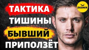 Тактика Тишины! Как Вернуть Мужчину После Расставания!