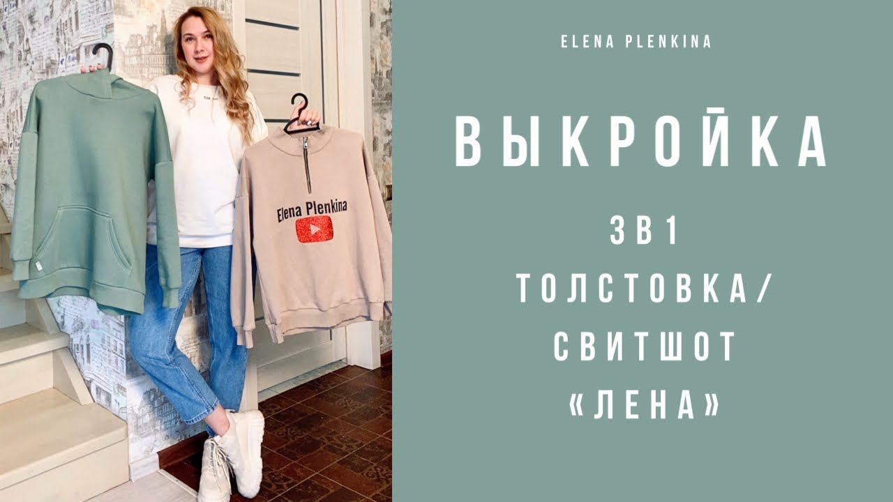 Новая выкройка 3в1 Толстовка/свитшот |TIM_hm| смотреть онлайн