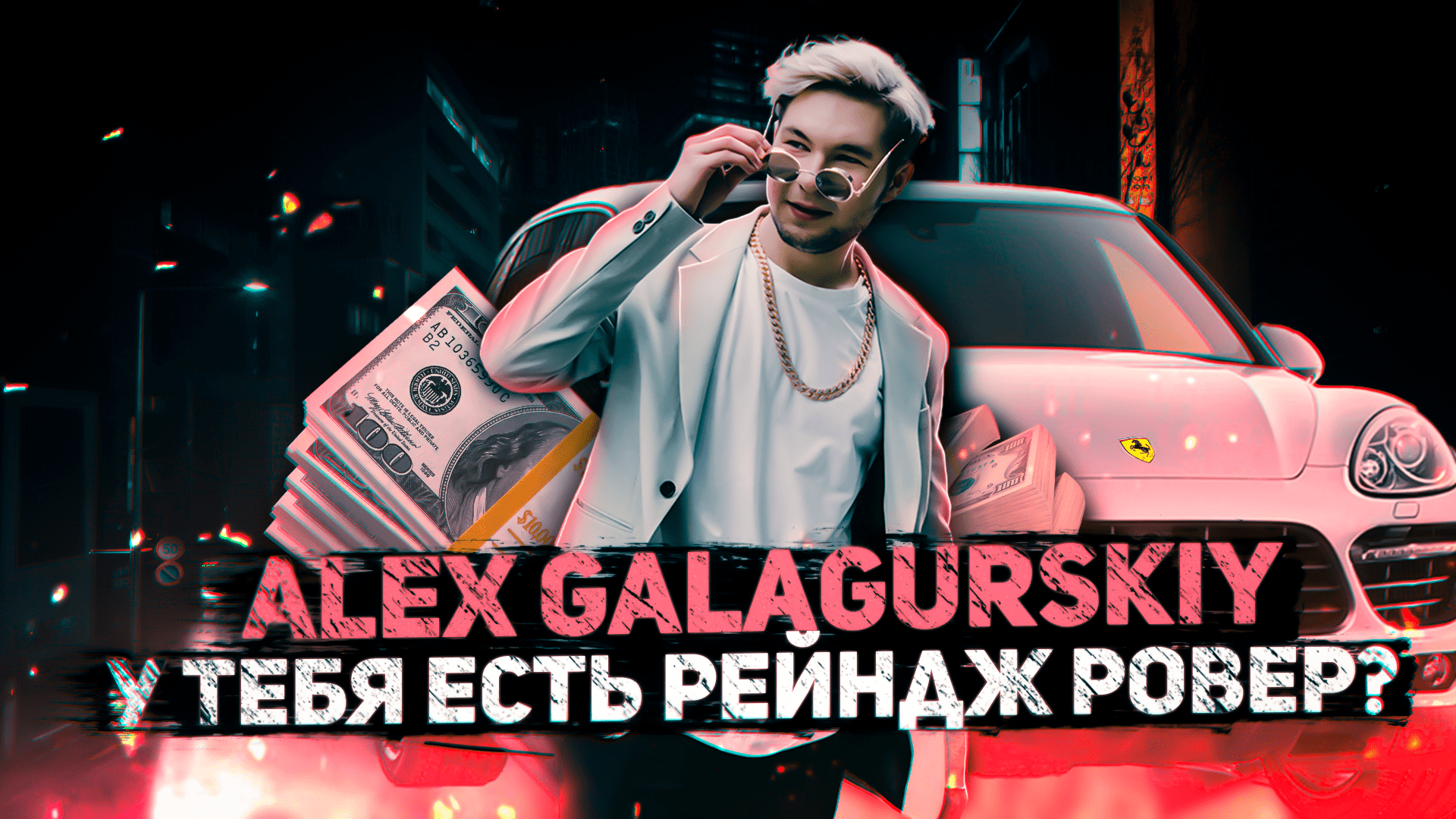 Alex Galagurskiy - У тебя есть Рейндж Ровер (Клип) смотреть онлайн