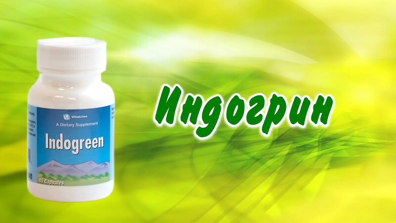 Индогрин - растительный онкопротектор..mp4 смотреть онлайн