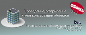 Новое в порядке проведения, оформления и учета консервации объектов (анонс статьи)