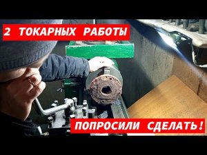 2 ТОКАРНЫХ РАБОТЫ ПОПРОСИЛИ СДЕЛАТЬ!(1).mp4