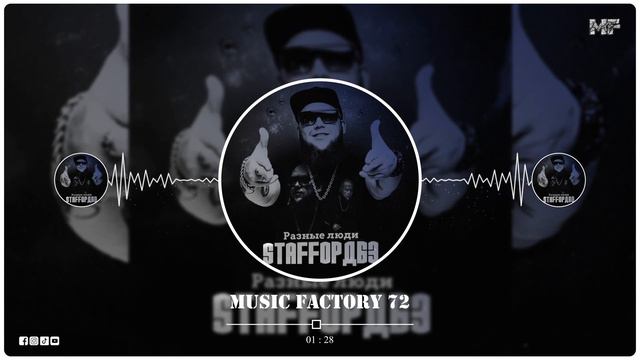 StaFFорд63 - Разные люди (2022) смотреть онлайн