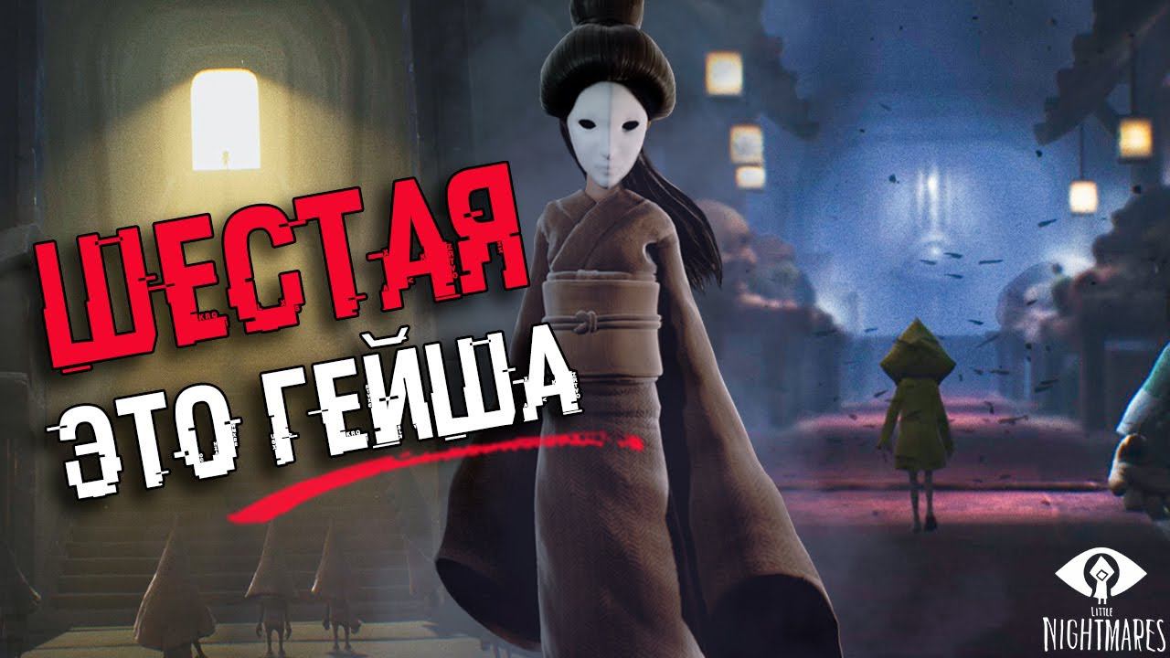 ШЕСТАЯ - ЭТО ЛЕДИ. РАЗБОР КОНЦОВКИ И СЮЖЕТА ПЕРВОЙ Little Nightmares | БЕЗУМНАЯ ТЕОРИЯ смотреть онлайн