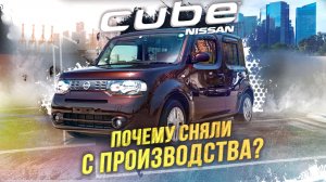 NISSAN CUBE Z12?САМЫЙ МЯГКИЙ ХЭТЧБЕК?КУДА ОН ПРОПАЛ ??