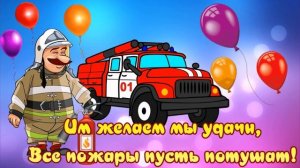 Поздравления с Днем пожарника!