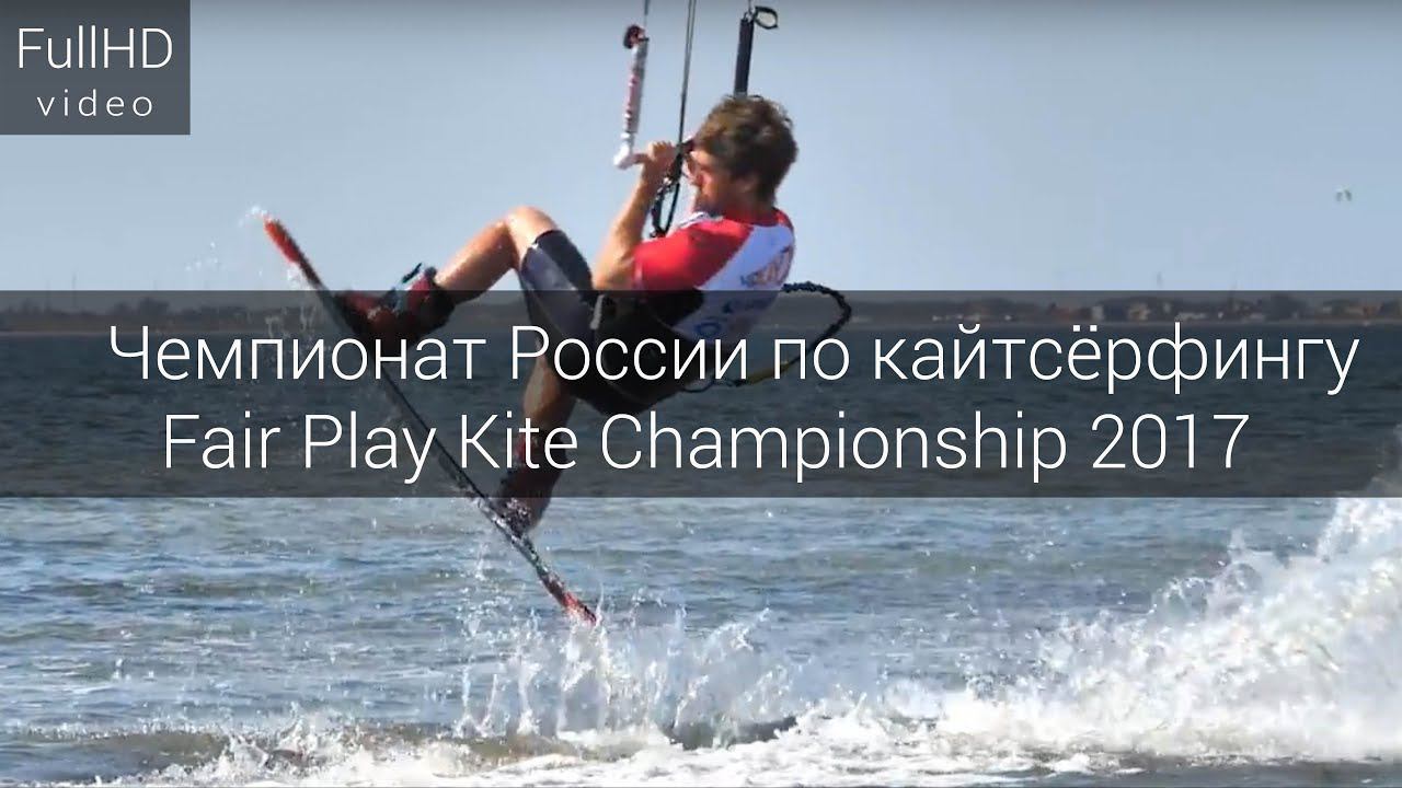 АНАПА. Чемпионат России по кайтсёрфингу Fair Play Kite Championship 2017 смотреть онлайн