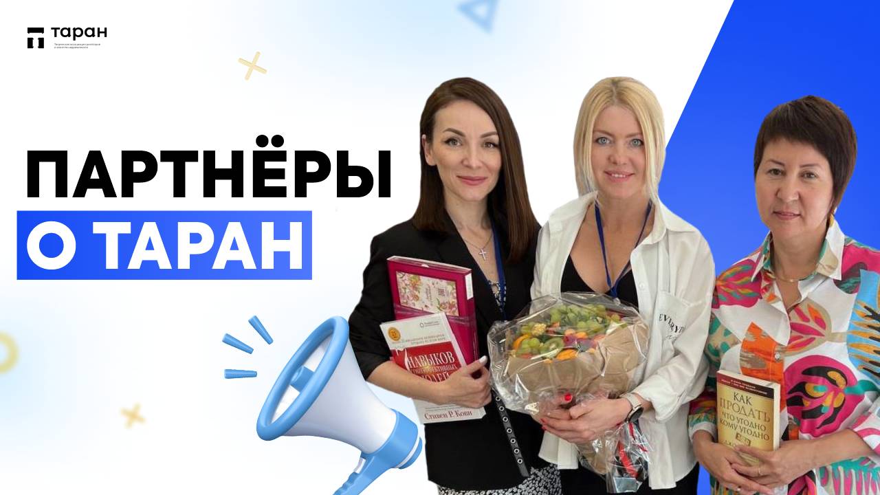 Партнёры о ТАРАН смотреть онлайн