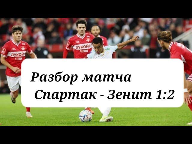 Разбор матча Спартак Зенит 1:2  #футбол #спартак #зенит #обзорматча