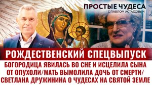 БОГОРОДИЦА ЯВИЛАСЬ ВО СНЕ И ИСЦЕЛИЛА СЫНА ОТ ОПУХОЛИ/ МАТЬ ВЫМОЛИЛА ДОЧЬ ОТ СМЕРТИ. ПРОСТЫЕ ЧУДЕСА