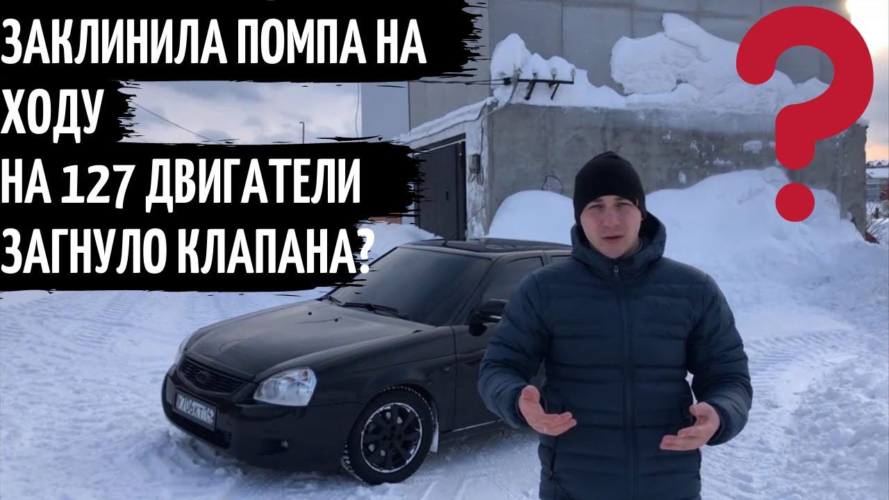 ПРИОРА ЗАКЛИНИЛА ПОМПА НА ХОДУ! ЗАГНУЛО КЛАПАНА? КОМПЛЕКТ gates, ПОМПА ЛУЗАР ТУРБО. 127 двигатель смотреть онлайн