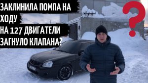 ПРИОРА ЗАКЛИНИЛА ПОМПА НА ХОДУ! ЗАГНУЛО КЛАПАНА? КОМПЛЕКТ gates, ПОМПА ЛУЗАР ТУРБО. 127 двигатель