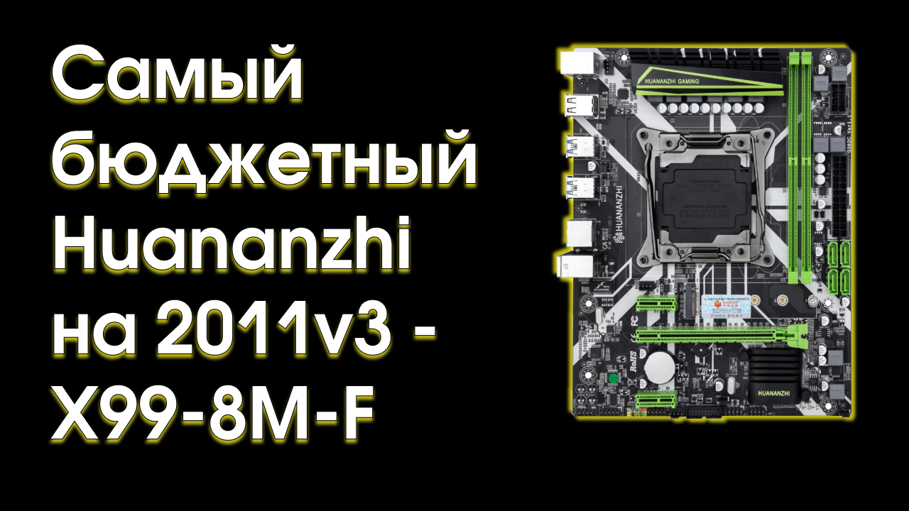 Тест и обзор Huananzhi X99-8M-F. смотреть онлайн
