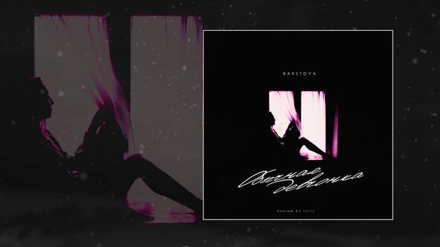 BAKSTOVA - Обычная девчонка (Официальная премьера трека) смотреть онлайн
