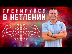 ТРЕНИРУЙСЯ В НЕТЛЕНИИ! Андрей Яковишин