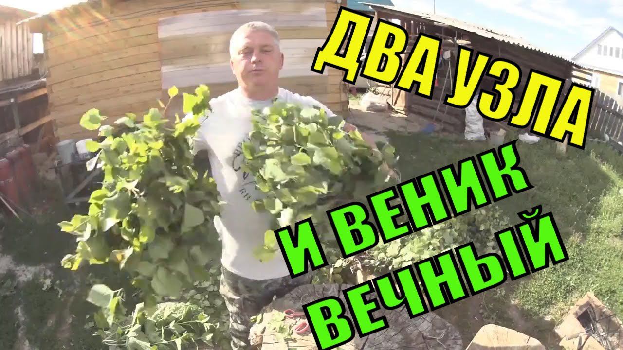 Два супер узла для банного веника Как сделать веник для парной смотреть онлайн