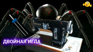 Шьём двойной иглой. Швейная машина 'K O H L E R» 50 класс.