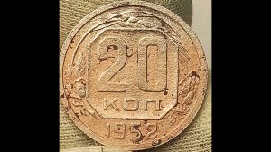 20 копеек 1952 года.