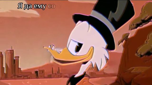 Скрудж под песню инстасамки. Утинные истории эдит смотреть онлайн