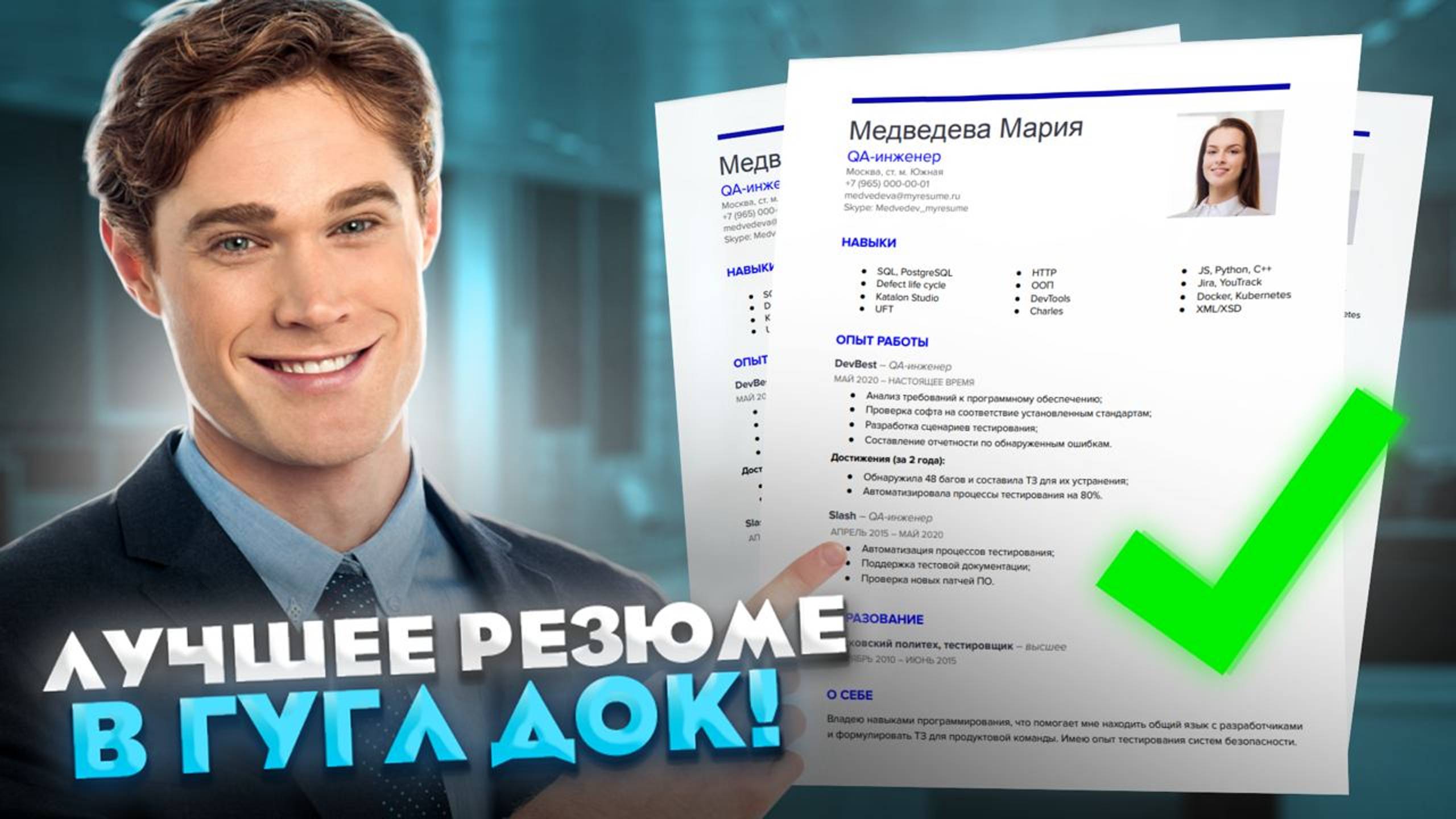 Резюме в Google Docs | Как создать документ | Гугл шаблоны смотреть онлайн