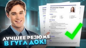 Резюме в Google Docs | Как создать документ | Гугл шаблоны