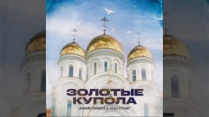 Andery Toronto, Лёша Стелит - Золотые купола