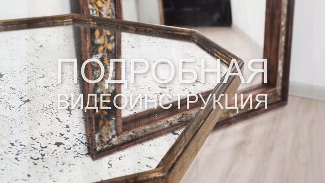 НАБОР ДЛЯ СТАРЕНИЯ ЗЕРКАЛ (комплект расчитан на 3 кв.м.) смотреть онлайн