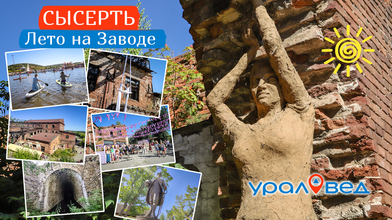 Сысерть. Лето на Заводе. Как старинные руины превращают в креативный кластер | Ураловед