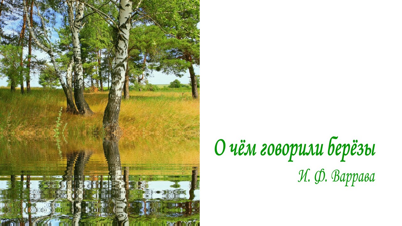 О чём говорили берёзы смотреть онлайн